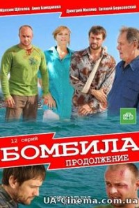 Бомбило (2 сезон) (2013)