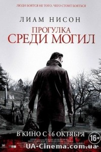 Прогулянка серед могил (2014)