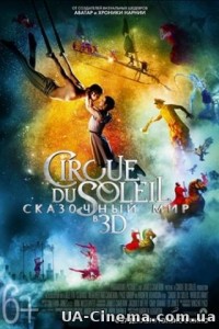 Cirque du Soleil: Казковий світ (2012)