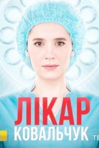 Лікар Ковальчук 2 (2018)