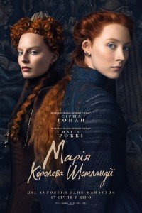 Марія – королева Шотландії (2019)