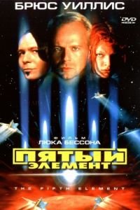 П'ятий елемент (1997)