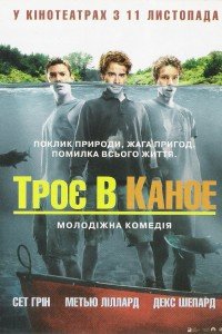 Троє в каное (2004)