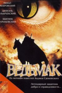 Відьмак (2001)