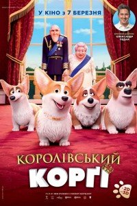 Королівський коргі (2019)