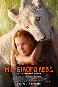 Пригоди Мії та білого лева (2019)