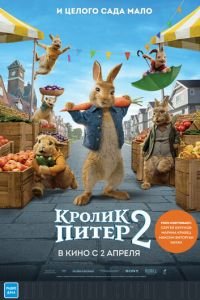 Кролик Петрик 2: Втеча до міста (2020)