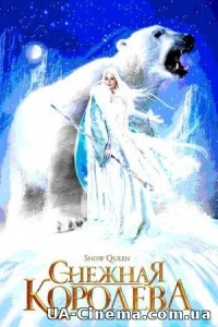 Сніжна королева (2008)