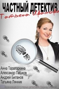 Приватний детектив Тетяна Іванова (2014)