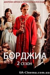Борджіа (2 сезон) (2013)