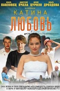 Катіна любов (1 сезон) (2012)
