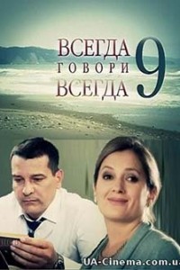 Завжди говори завжди 9 (2012)