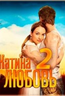 Катіна любов (2 сезон) (2012)
