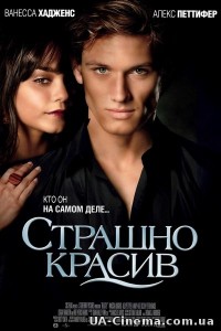 Страшно красивий (2011)