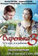 Варенька 3 (2010)