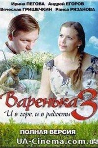 Варенька 3 (2010)