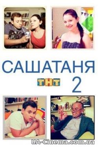СашаТаня (2 сезон) (2015)