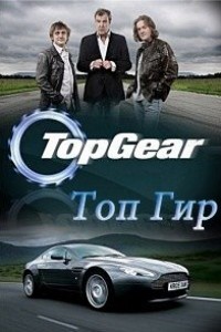 Топ Гір / Top Gear (22 сезон) (2015)