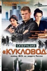 Операція Ляльковод (2013)