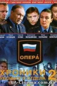 Опера: Хроніки забійного відділу (2 сезон) (2007)