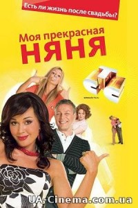 Моя прекрасна няня (1-6 сезон) (2004-2006)