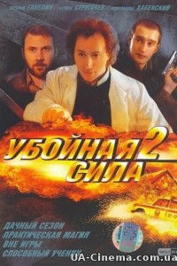 Убивча сила (2 сезон) (2001)