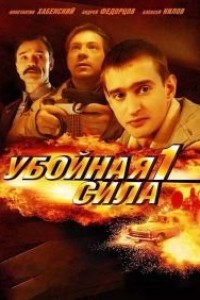 Убивча сила (1 сезон) (2000)