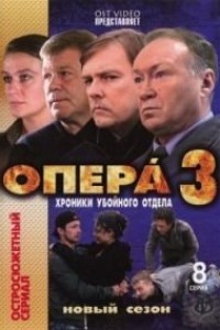 Опера: Хроніки забійного відділу (3 сезон) (2011)