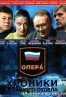 Опера: Хроніки забійного відділу (1 сезон) (2004)