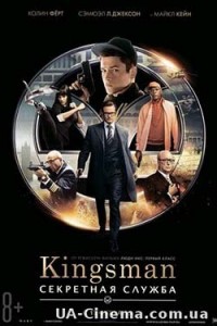 Kingsman: Секретна служба (2015)