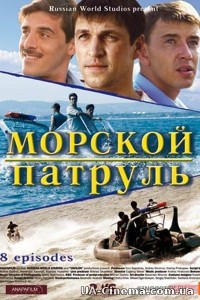 Морський патруль (2008)