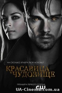 Красуня і Чудовисько (1 сезон) (2012)