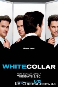 Білий комірець / White Collar (3 сезон) (2011)