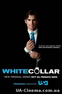 Білий комірець / White Collar (1 сезон) (2009)