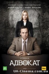 Адвокат (1 сезон) (2004)