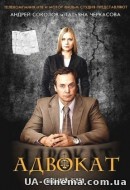 Адвокат (8 сезон) (2011)