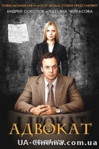 Адвокат (8 сезон) (2011)