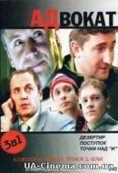 Адвокат (3 сезон) (2007)