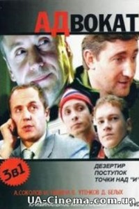 Адвокат (3 сезон) (2007)