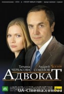 Адвокат (5 сезон) (2008)