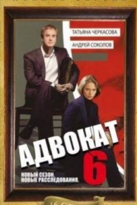 Адвокат (6 сезон) (2009)