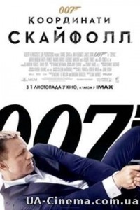 Джеймс Бонд. Агент 007: Координати Скайфолл (2012)