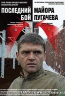 Останній бій майора Пугачова (2005)