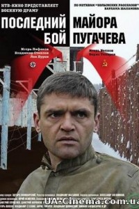 Останній бій майора Пугачова (2005)