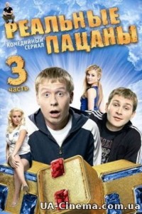 Реальні пацани (3 сезон) (2011)