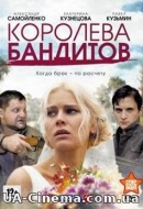 Королева бандитів (1 сезон) (2013)