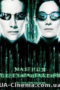 Матриця 2: Перезавантаження (2003)
