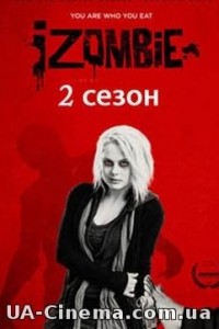 Я – зомбі (2 сезон) (2015)
