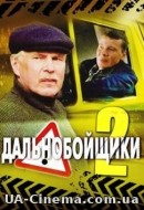 Далекобійники (2 сезон) (2004)