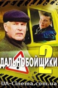 Далекобійники (2 сезон) (2004)